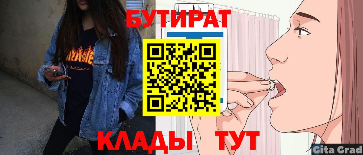 Красноармейск  Бутират 99%  Вход с VPN 